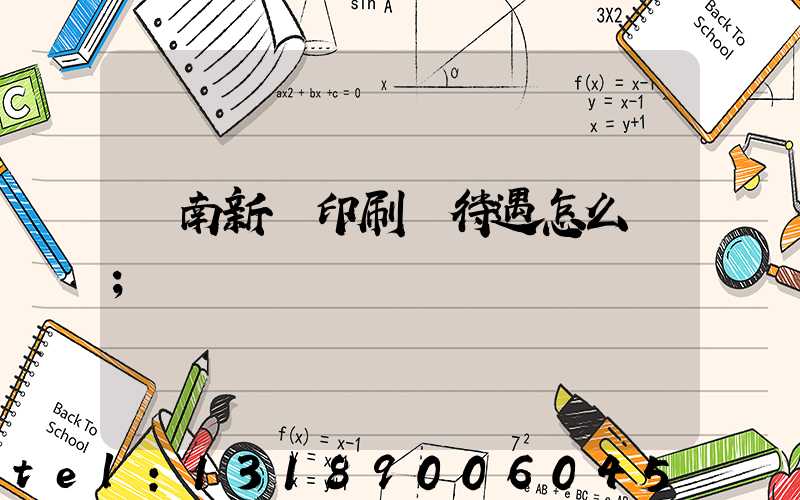 濟南新華印刷廠待遇怎么樣