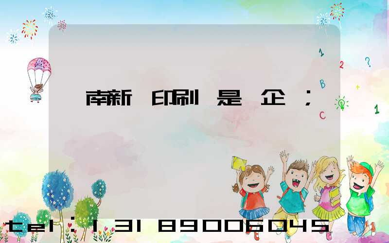 濟南新華印刷廠是國企嗎