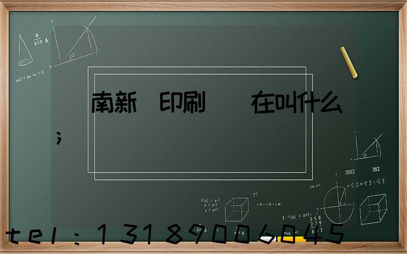 濟南新華印刷廠現在叫什么