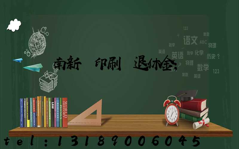 濟南新華印刷廠退休金
