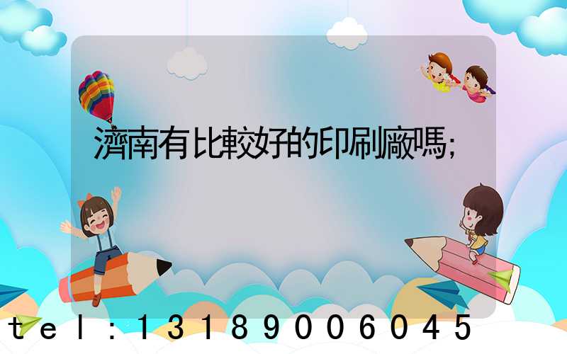 濟南有比較好的印刷廠嗎