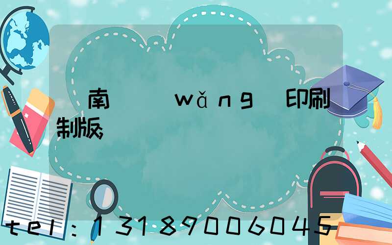 濟南絲網(wǎng)印刷制版
