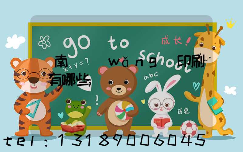 濟南絲網(wǎng)印刷廠有哪些