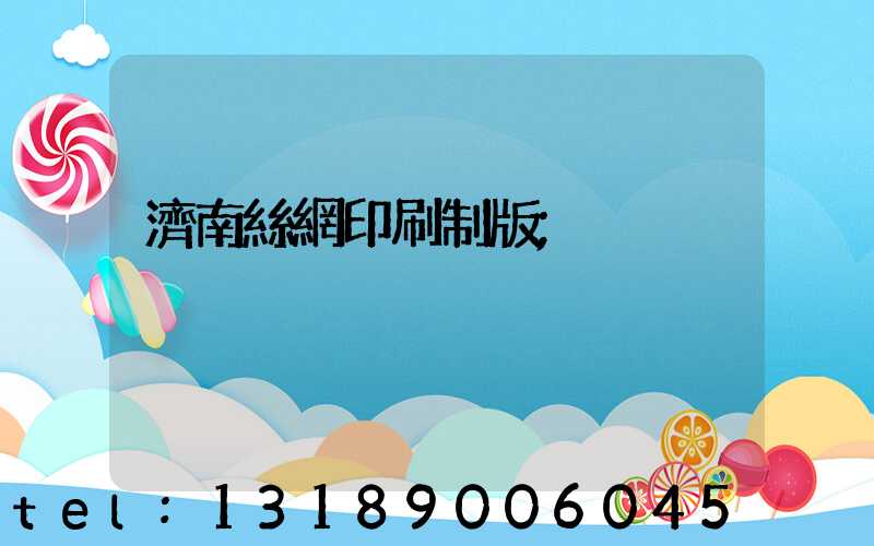 濟南絲網印刷制版