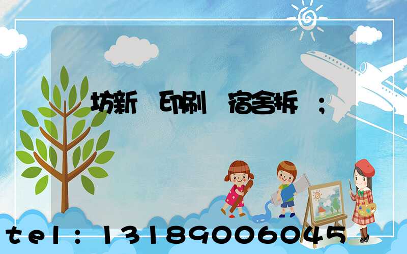 濰坊新華印刷廠宿舍拆遷