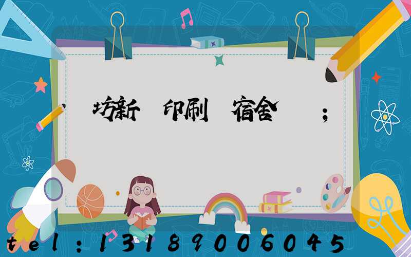 濰坊新華印刷廠宿舍規劃