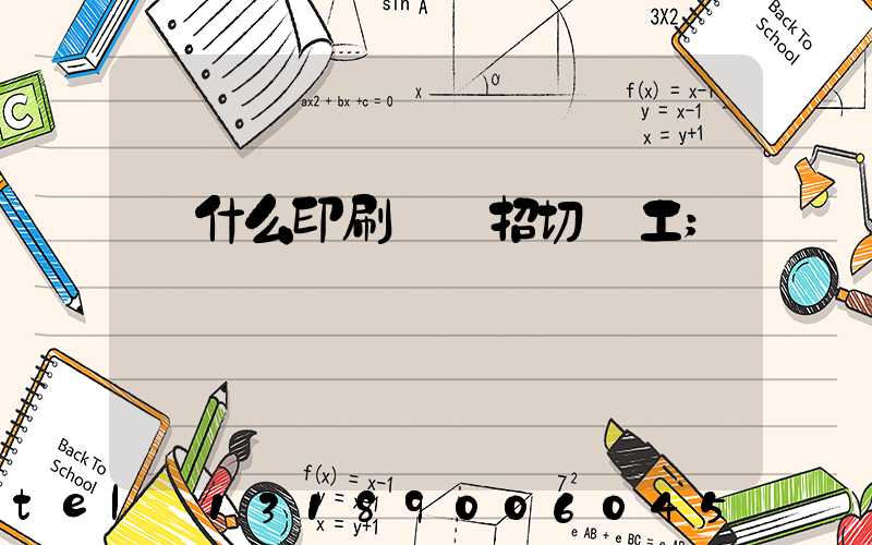 為什么印刷廠難招切紙工