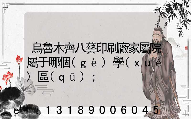 烏魯木齊八藝印刷廠家屬院屬于哪個(gè)學(xué)區(qū)