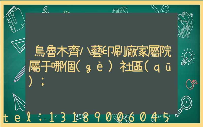 烏魯木齊八藝印刷廠家屬院屬于哪個(gè)社區(qū)