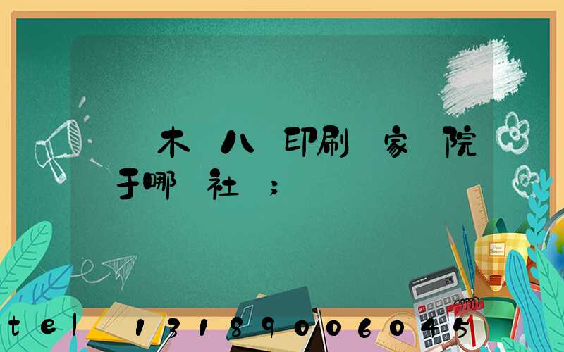 烏魯木齊八藝印刷廠家屬院屬于哪個社區