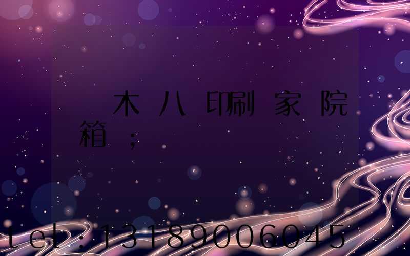 烏魯木齊八藝印刷廠家屬院郵箱號