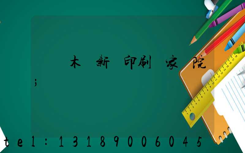 烏魯木齊新華印刷廠家屬院