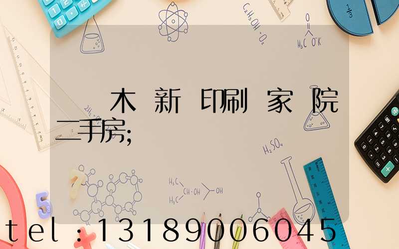 烏魯木齊新華印刷廠家屬院二手房