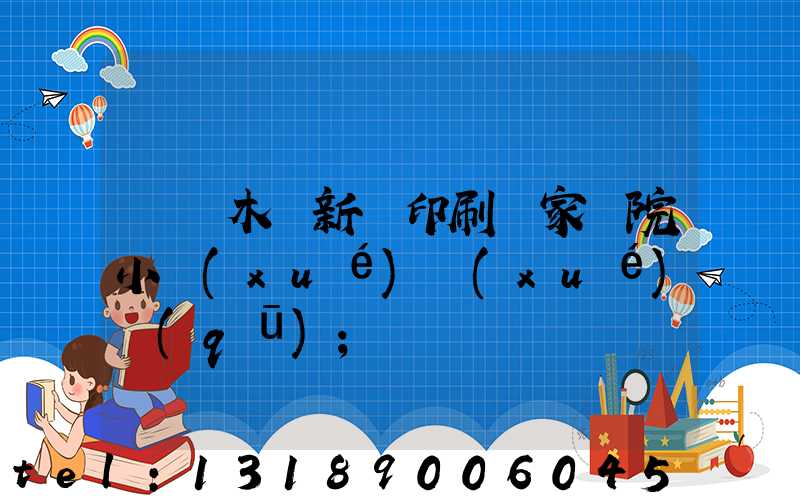 烏魯木齊新華印刷廠家屬院小學(xué)學(xué)區(qū)