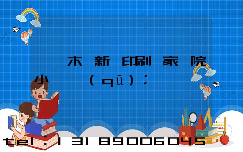 烏魯木齊新華印刷廠家屬院小學學區(qū)
