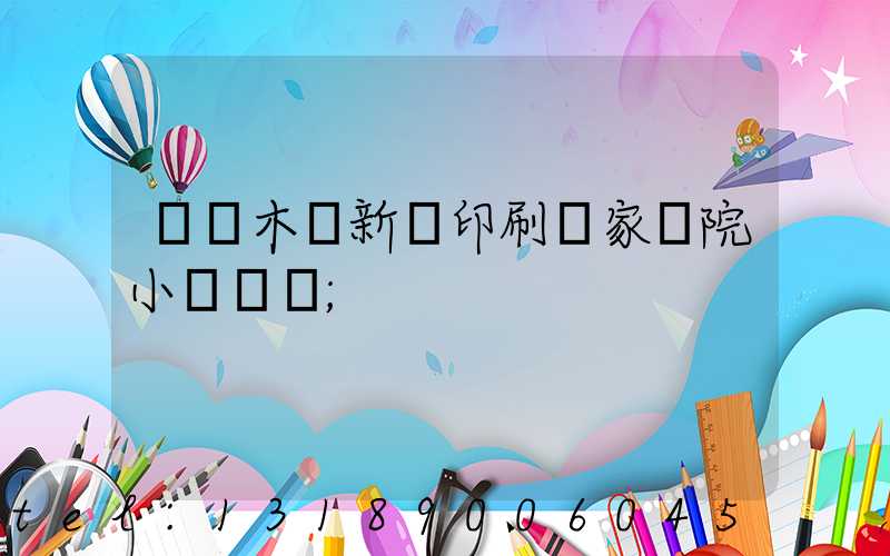 烏魯木齊新華印刷廠家屬院小學學區