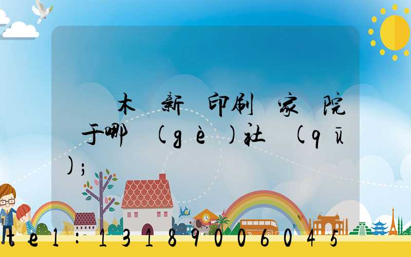 烏魯木齊新華印刷廠家屬院屬于哪個(gè)社區(qū)