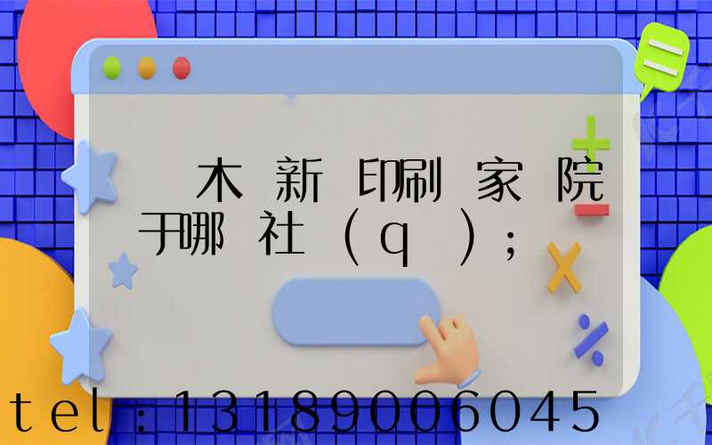 烏魯木齊新華印刷廠家屬院屬于哪個社區(qū)
