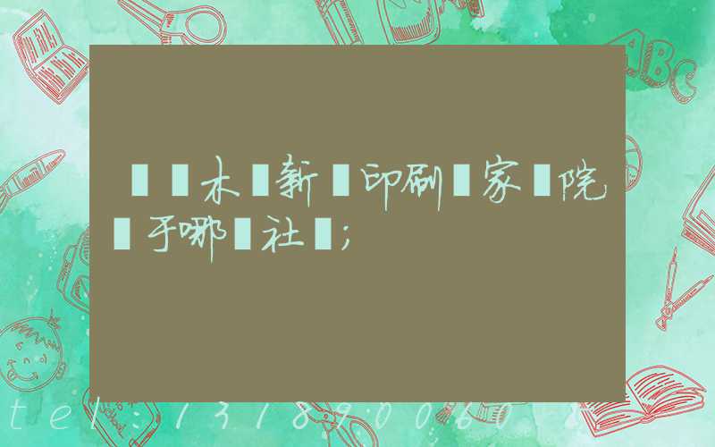 烏魯木齊新華印刷廠家屬院屬于哪個社區
