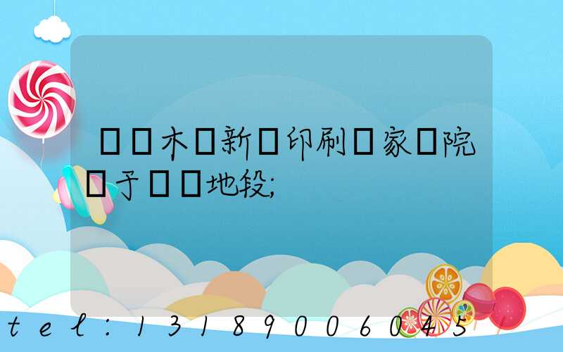 烏魯木齊新華印刷廠家屬院屬于幾級地段