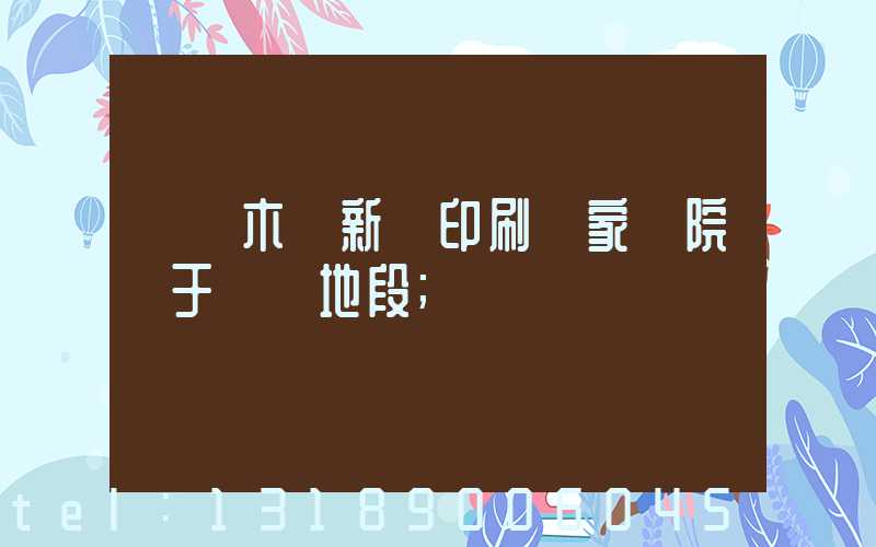 烏魯木齊新華印刷廠家屬院屬于幾類地段