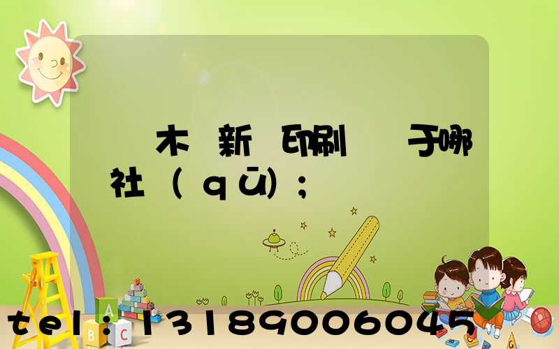 烏魯木齊新華印刷廠屬于哪個社區(qū)