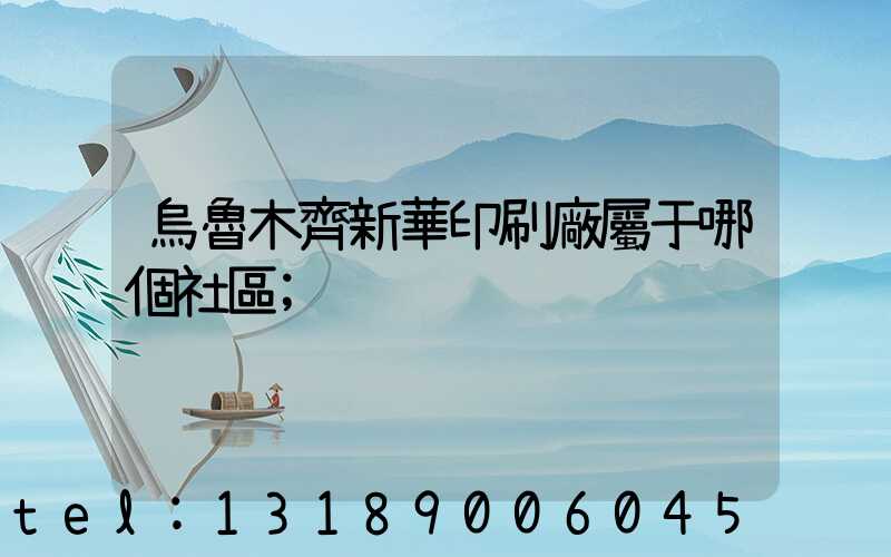 烏魯木齊新華印刷廠屬于哪個社區