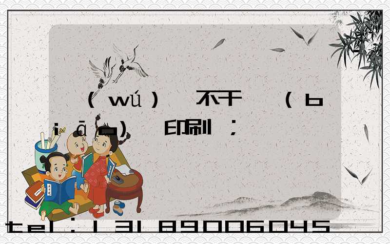 無(wú)錫不干膠標(biāo)簽印刷廠