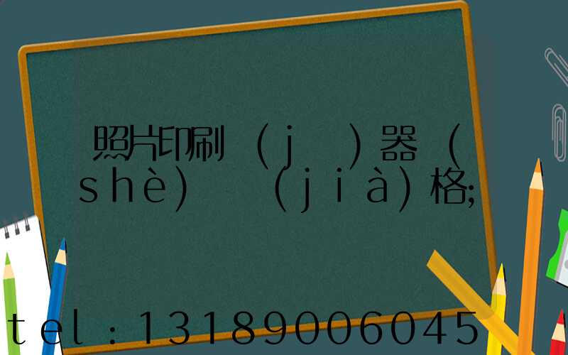 照片印刷機(jī)器設(shè)備價(jià)格