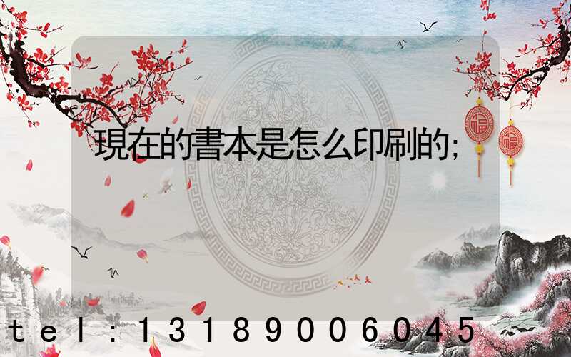 現在的書本是怎么印刷的