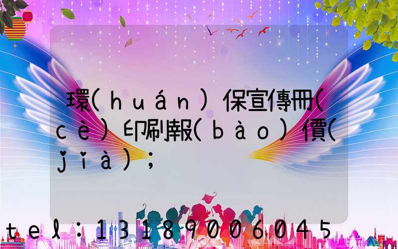 環(huán)保宣傳冊(cè)印刷報(bào)價(jià)