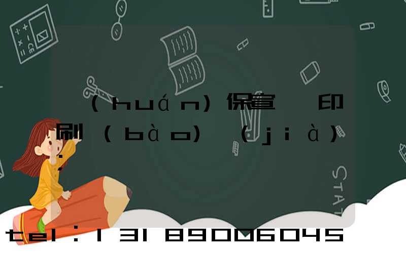 環(huán)保宣傳冊印刷報(bào)價(jià)