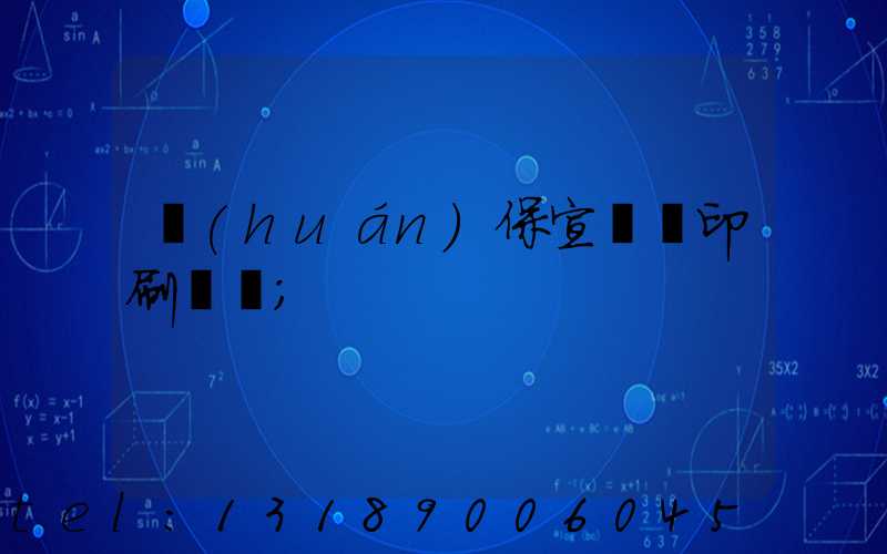 環(huán)保宣傳冊印刷報價