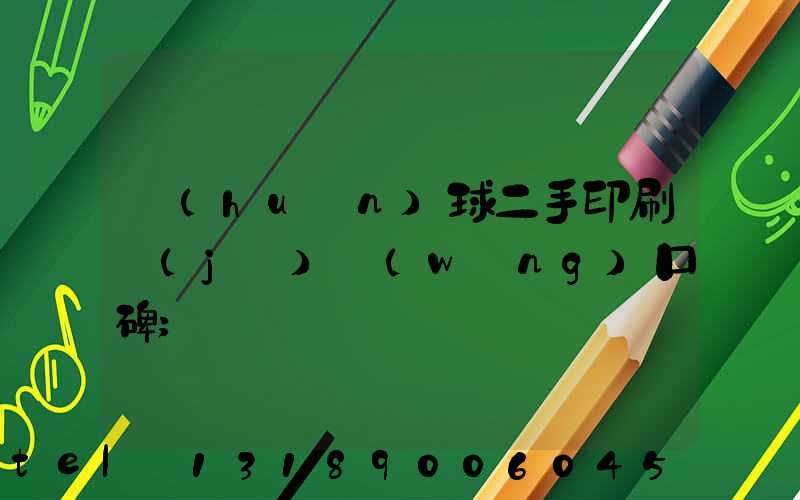 環(huán)球二手印刷機(jī)網(wǎng)口碑