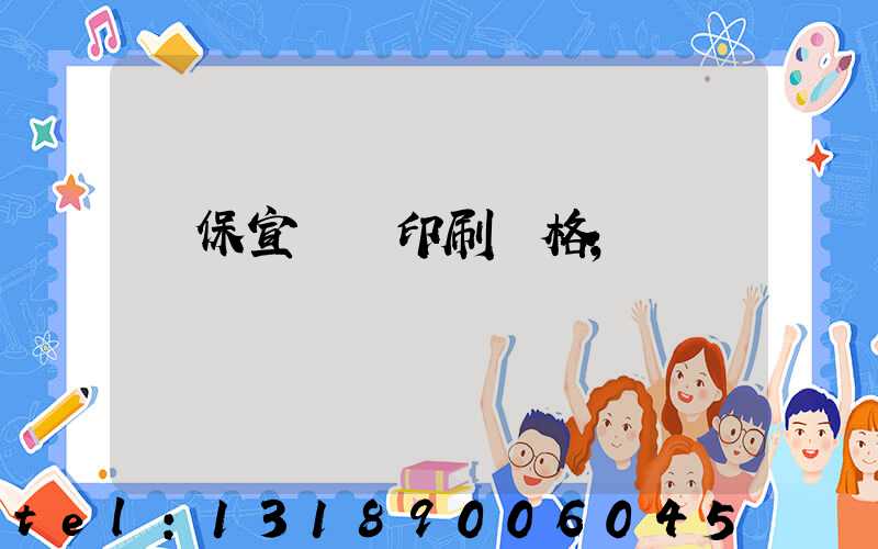 環保宣傳冊印刷價格