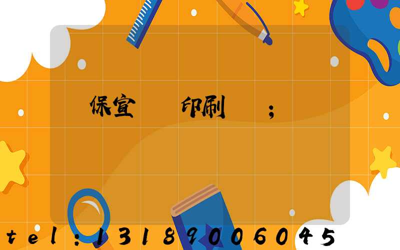 環保宣傳冊印刷報價