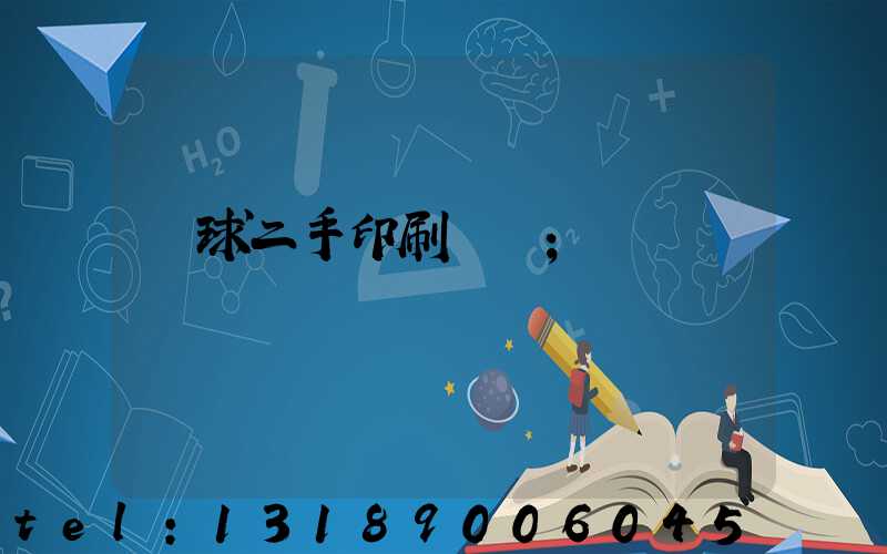 環球二手印刷機網