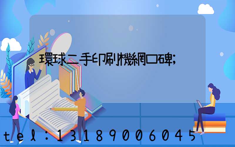 環球二手印刷機網口碑