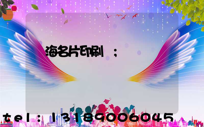 瓊海名片印刷廠