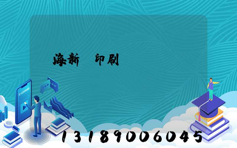 瓊海新華印刷廠