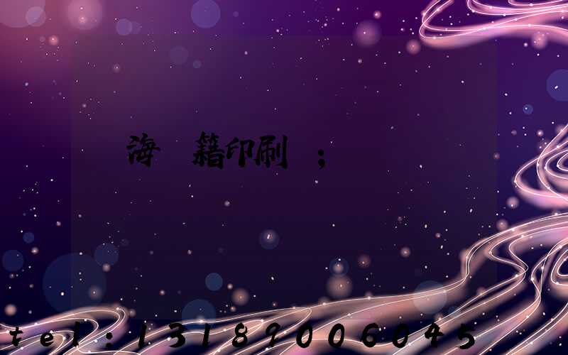 瓊海書籍印刷廠