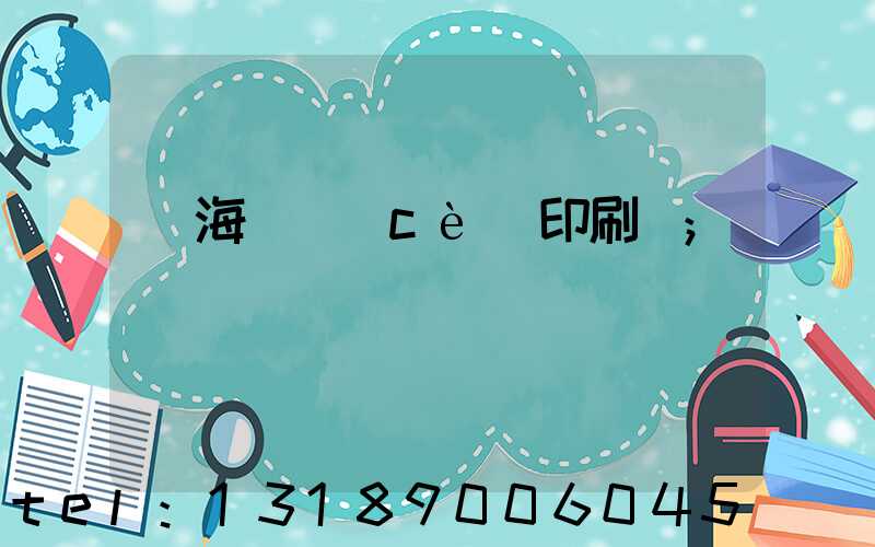 瓊海畫冊(cè)印刷廠