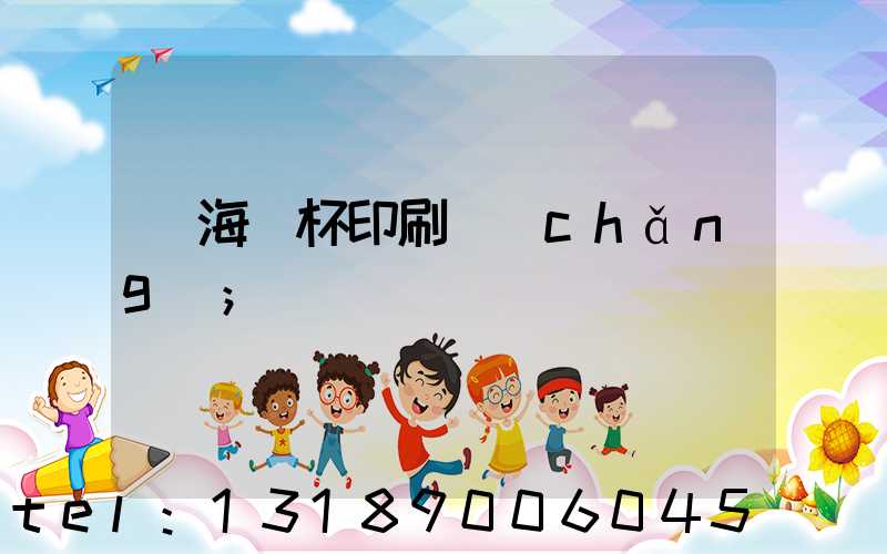 瓊海紙杯印刷廠(chǎng)