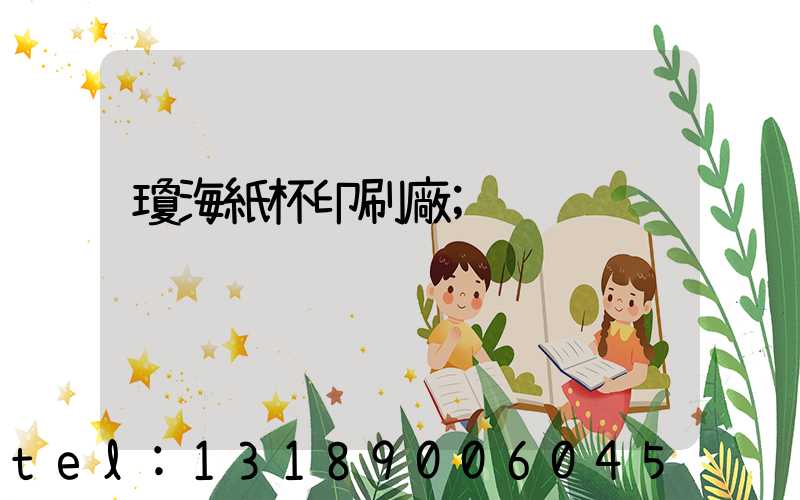 瓊海紙杯印刷廠