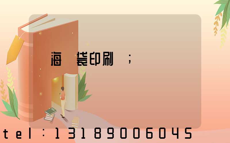 瓊海紙袋印刷廠