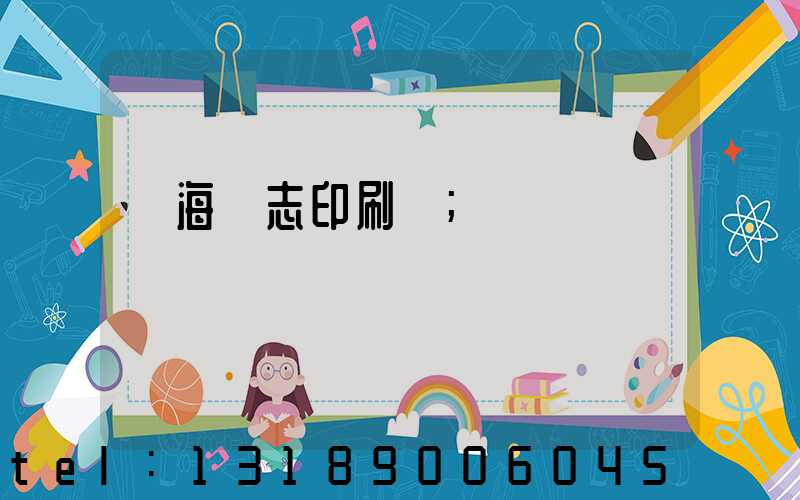 瓊海雜志印刷廠