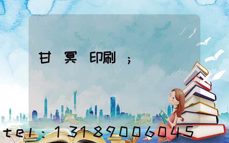 甘肅冥幣印刷廠