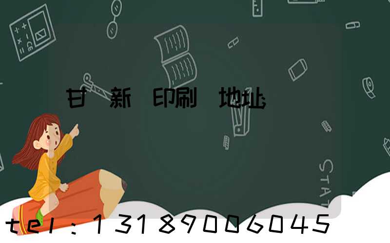 甘肅新華印刷廠地址