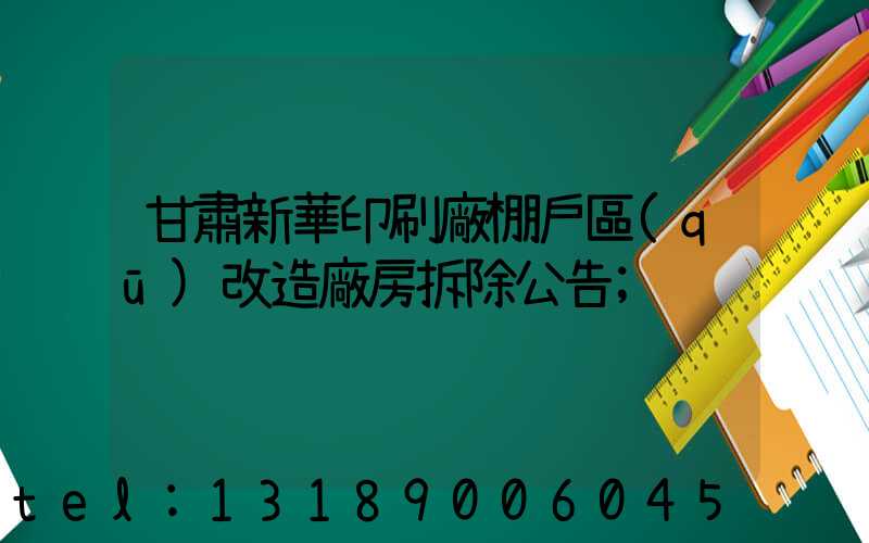 甘肅新華印刷廠棚戶區(qū)改造廠房拆除公告