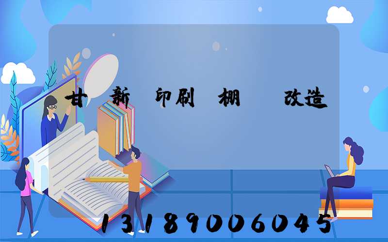 甘肅新華印刷廠棚戶區改造